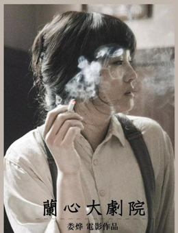 兰心大剧院 兰心大剧院