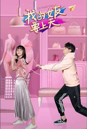 我的女友要上天分集剧情