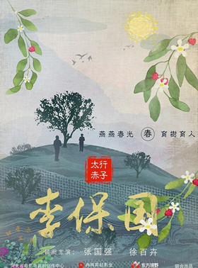 太行赤子李保国