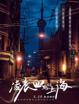 凌晨四点的上海