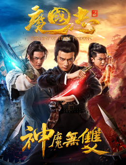 魔国志2分集剧情