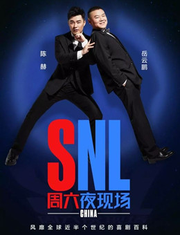 周六夜现场中国版