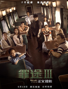 罪途3之正义规则分集剧情