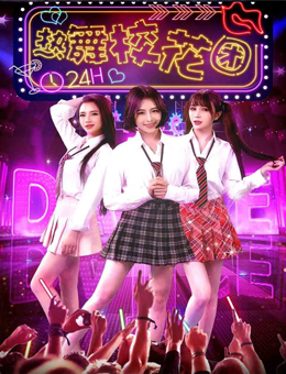 热舞校花团分集剧情