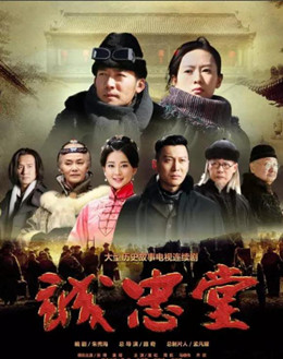 诚忠堂分集剧情