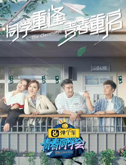 青春同学会第一季