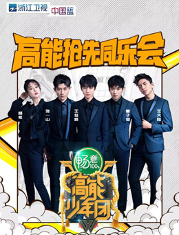 高能少年团第二季