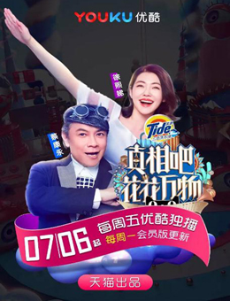 真相吧！花花万物