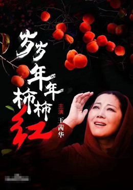 岁岁年年柿柿红