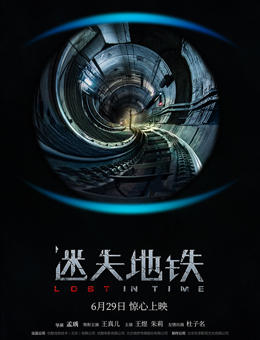 迷失地铁分集剧情