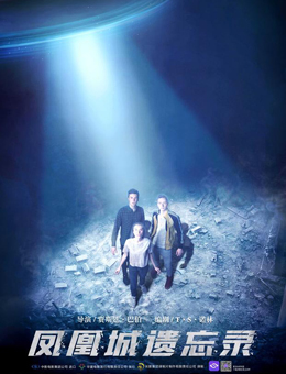 凤凰城遗忘录分集剧情