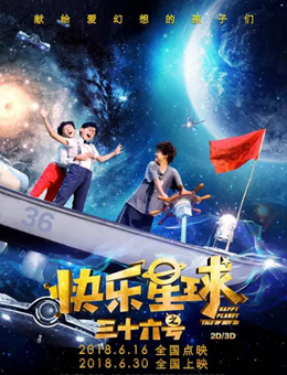快乐星球之三十六号分集剧情