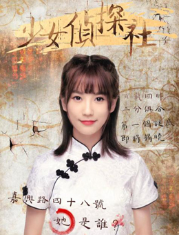 少女侦探社分集剧情