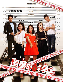 闺蜜的战争分集剧情