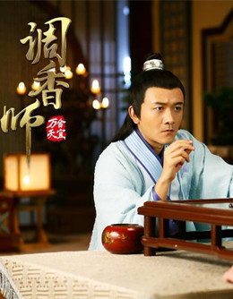 调香师分集剧情