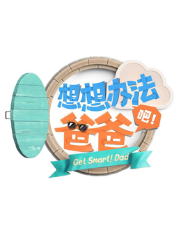 想想办法吧！爸爸