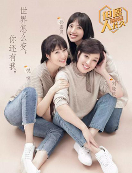 但愿人长久第2季