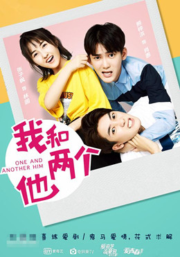 我和两个他
