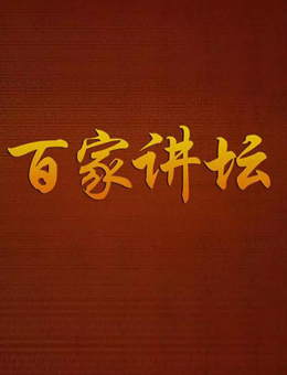 百家讲坛