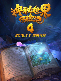 神秘世界历险记4分集剧情