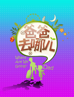 爸爸去哪儿第六季