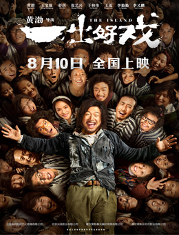 一出好戏 一出好戏