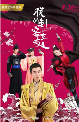 朕的刺客女友分集剧情