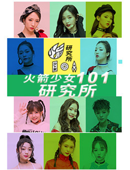 火箭少女101研究所