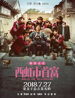 西虹市首富 西虹市首富