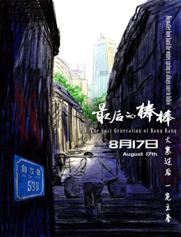 最后的棒棒分集剧情