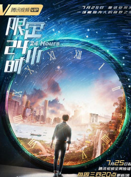 限定24小时分集剧情