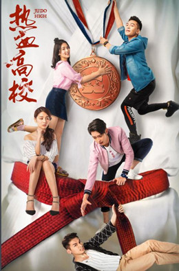 热血高校第二季分集剧情