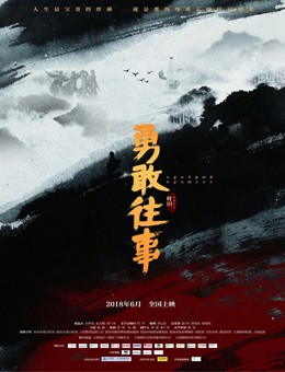 勇敢往事分集剧情