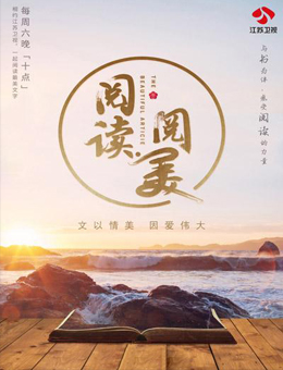 阅读阅美第二季