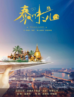 泰味儿分集剧情