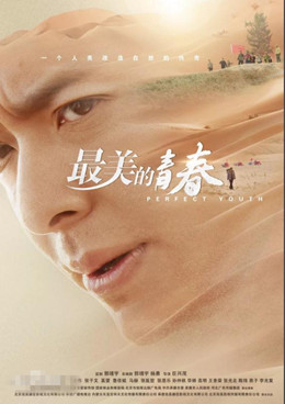 最美的青春分集剧情