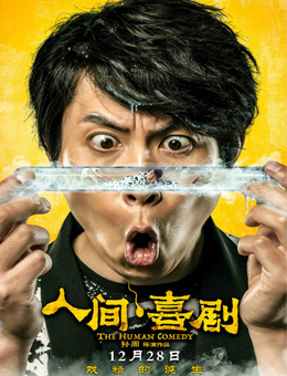 人间·喜剧分集剧情