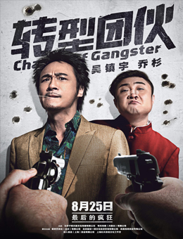 转型团伙分集剧情