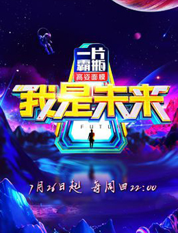 我是未来第二季
