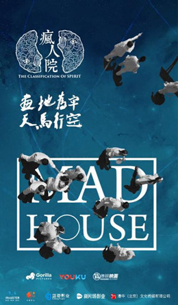 疯人院分集剧情