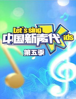 中国新声代第五季