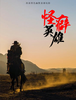 怪癖英雄分集剧情