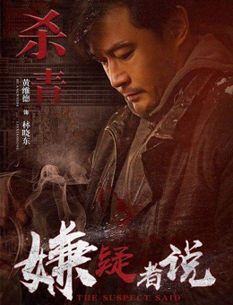 嫌疑者说分集剧情