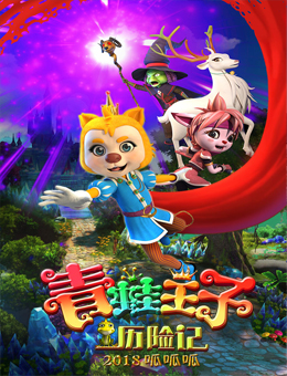 青蛙王子历险记分集剧情