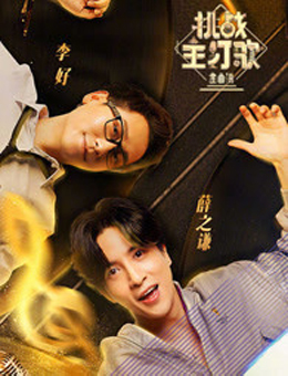 金曲捞之挑战主打歌