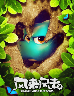 风来风去分集剧情