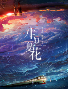 生如夏花分集剧情
