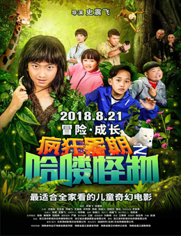 疯狂暑期之哈喽怪物分集剧情