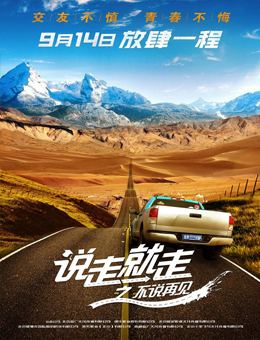 说走就走之不说再见