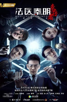 法医秦明之幸存者